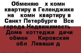 Обменяю 2-х комн. квартиру в Геленджике на 1-комн. квартиру в Санкт-Петербурге - Все города Недвижимость » Дома, коттеджи, дачи обмен   . Кировская обл.,Леваши д.